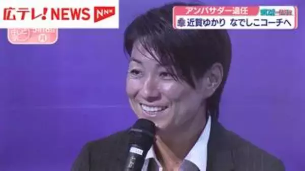 近賀ゆかりさんが“なでしこジャパン”のコーチに就任　サンフレッチェレジーナのアンバサダーを退任