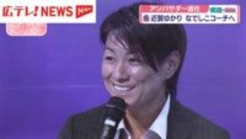 近賀ゆかりさんが“なでしこジャパン”のコーチに就任　サンフレッチェレジーナのアンバサダーを退任