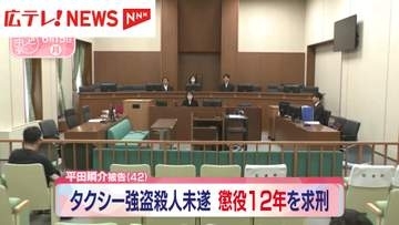 安芸郡坂町でのタクシー強盗事件　懲役12年求刑