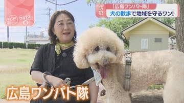 「広島ワンパト隊」犬の散歩で地域を守るワン！　地域の防犯ボランティアとして活躍