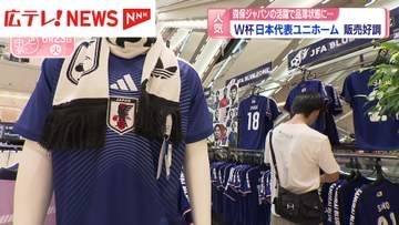 W杯日本代表ユニホーム販売好調　森保ジャパン活躍で品薄状態