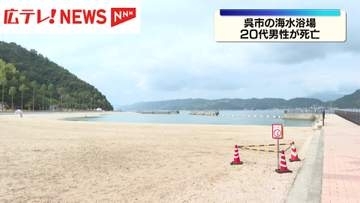 「水中に人が沈んでいる」呉市の海水浴場  20代男性が死亡