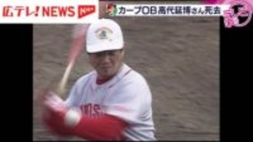 山本浩二監督を支えた名コーチ　カープＯＢの高代延博さん死去
