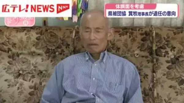 県被団協 箕牧智之さん 理事長退任へ