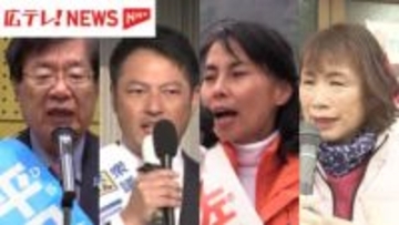 【衆院広島2区】与党VS野党 現職同士の戦い 4人が立候補