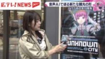 音声AI技術を活用した観光コンテンツ　広島で開始