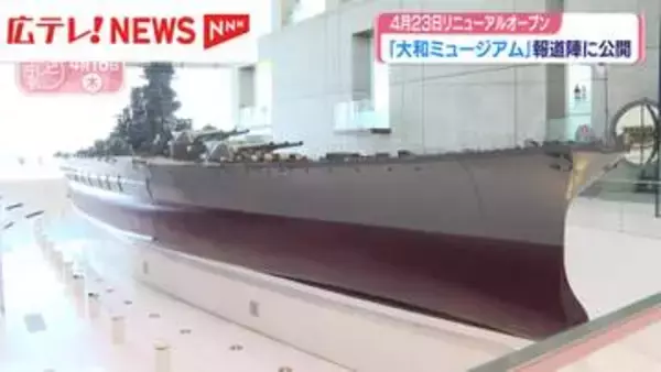 「大和ミュージアム」23日リニューアルオープン　ひと足早く報道公開・広島県呉市