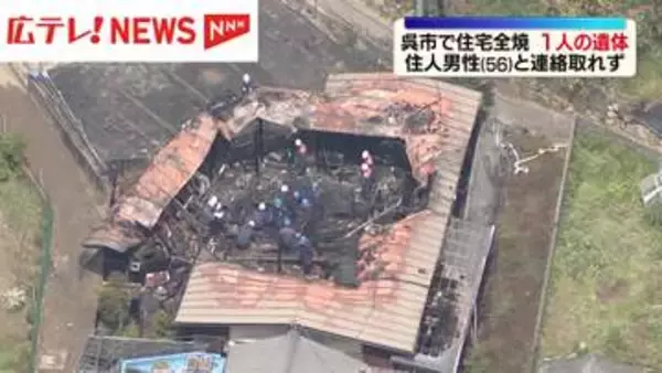 呉市で住宅全焼　1人の遺体見つかる　広島県