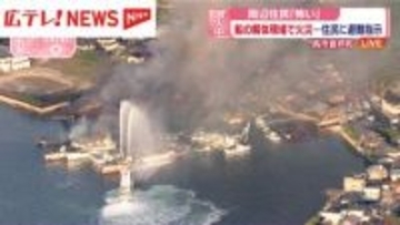 【上空から中継】船の解体現場で火災　356世帯に避難指示　広島・呉市音戸町