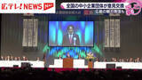 「広島開催は６５年ぶり　中小企業団体が経済の発展などについて意見交換する全国大会」の画像1