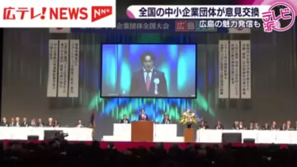広島開催は６５年ぶり　中小企業団体が経済の発展などについて意見交換する全国大会