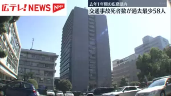 広島県内の交通事故死者数が過去最少　2025年は58人と初めて60人下回る・広島