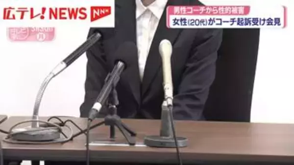 部活動コーチから6年間の性被害　起訴を受けて会見