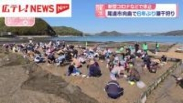 “潮干狩り”6年ぶりに復活　クラウドファンディングで資金募りオープン・広島県尾道市
