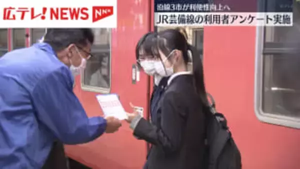 ＪＲ芸備線の利便性向上へ　沿線３市が利用者アンケート実施