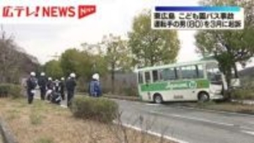 東広島市　バス送迎中に逆走　園児ら９人けが　運転手の男（80）を起訴