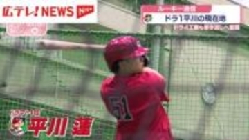 『ルーキー通信』カープ・平川蓮＆工藤泰己　最新情報