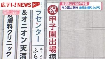 市立福山高校　春夏通じて初の甲子園で地元も盛り上がり