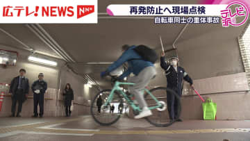 地下道で発生　自転車同士の衝突事故で重体　現場を点検　広島