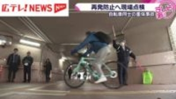 地下道で発生　自転車同士の衝突事故で重体　現場を点検　広島