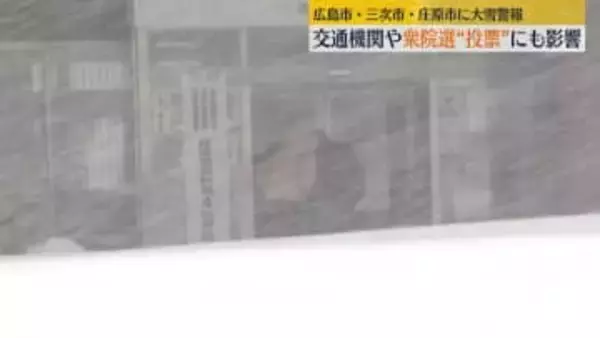 大雪で交通機関や衆院選“投票”にも影響　広島市などに大雪警報（8日午後7時時点）