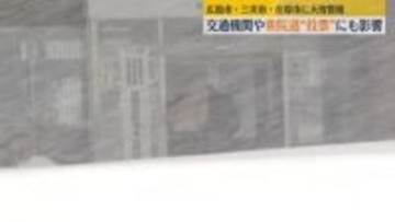 大雪で交通機関や衆院選“投票”にも影響　広島市などに大雪警報（8日午後7時時点）