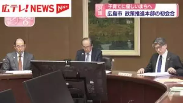 広島市・政策推進本部の初会合　こども・若者・子育てに優しいまちへ