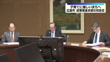 広島市・政策推進本部の初会合　こども・若者・子育てに優しいまちへ