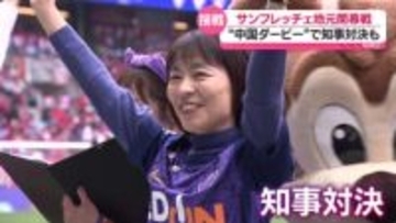 サンフレッチェ地元開幕戦　岡山との「中国ダービー」で知事対決も