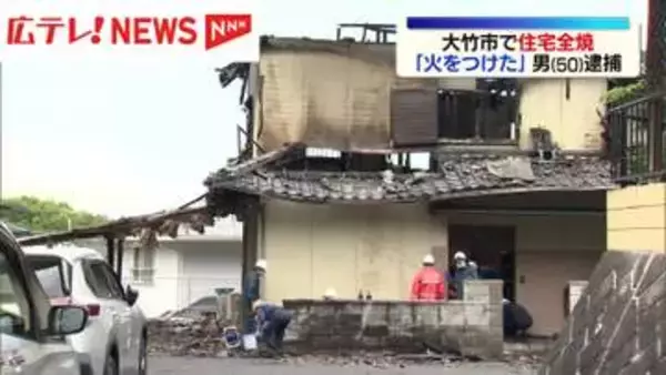 自宅に放火の疑い　男（50）を逮捕　広島・大竹市