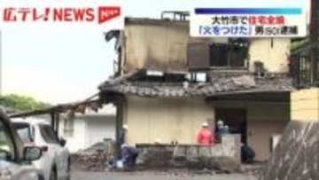 自宅に放火の疑い　男（50）を逮捕　広島・大竹市