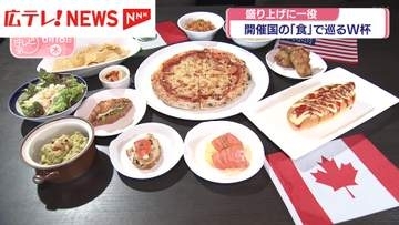 広島からも盛り上げに一役　開催国の「食」で巡るW杯