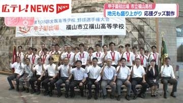市立福山高校が初の甲子園出場　横田知事が激励　地元も盛り上がり