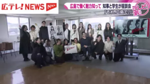 広島で働く魅力知って‼ 知事と学生が座談会 「それ、広島で。」転出超過解消へ