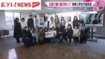 広島で働く魅力知って‼ 知事と学生が座談会 「それ、広島で。」転出超過解消へ