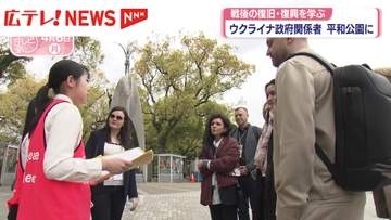 ウクライナ政府関係者が戦後の復旧・復興を学ぶ　広島市・平和公園