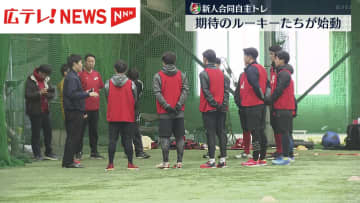 カープ　期待のルーキーたちが合同自主トレ開始　２月１日キャンプインへ始動
