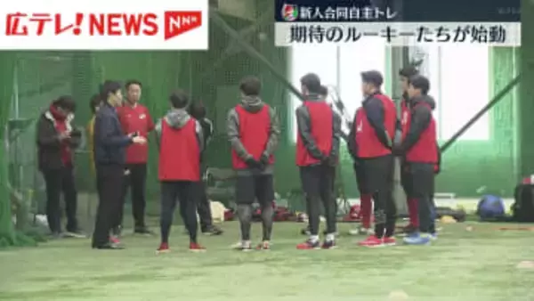 カープ　期待のルーキーたちが合同自主トレ開始　２月１日キャンプインへ始動
