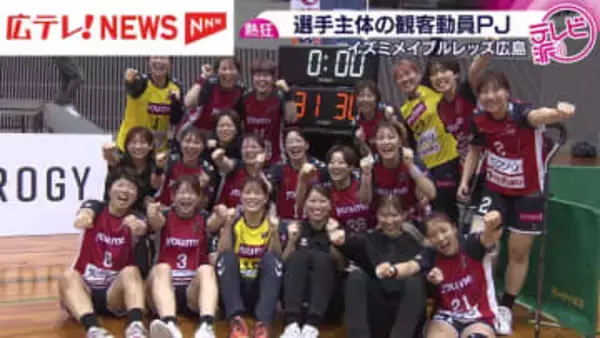 【ハンドボール】イズミメイプルレッズ広島史上初！3300人観客動員で熱狂！
