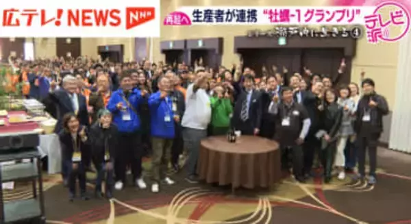 【密着】全国各地のカキの味を競うグランプリが開催　「つらい状況を打破しないと」　瀬戸内の被害を知恵と絆で乗り越える生産者たち