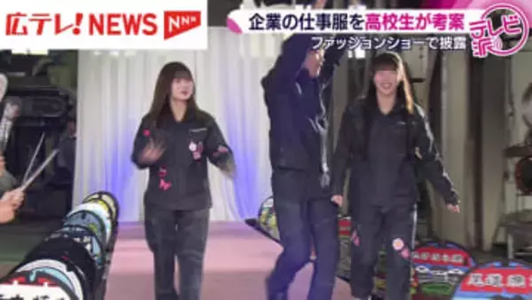 テーマは「働くを、かっこよく」　高校生が地元企業の仕事服を考案・広島