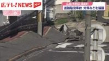 広島市西区の道路陥没事故　地盤沈下の追加対策へ