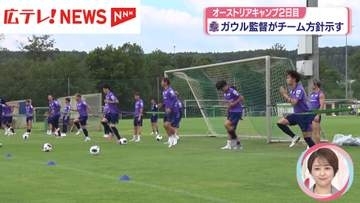サンフレッチェ広島オーストリアキャンプ2日目　ガウル監督がチーム方針示す