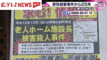 【特集】北広島町の男性殺害から２５年　不審者の新たな似顔絵も公開　一日も早い犯人の逮捕に向けて事件解決の糸口は･･･