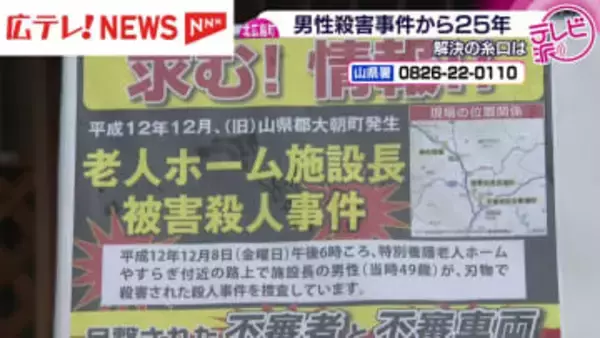 【特集】北広島町の男性殺害から２５年　不審者の新たな似顔絵も公開　一日も早い犯人の逮捕に向けて事件解決の糸口は･･･