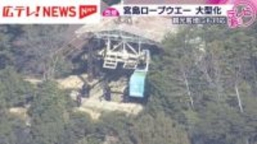 18年ぶり宮島ロープウエーのゴンドラ入れ替え　3月7日営業再開へ　広島