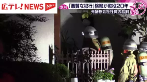 野村証券元社員の男（30）に懲役20年を求刑　女性から現金奪い 放火して殺害しようとした罪