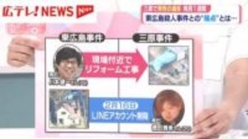 【スタジオ解説】三原市と東広島市の事件　新たに判明した“接点”とは？