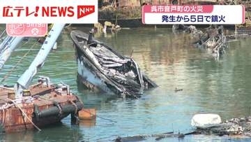 発生から5日目で鎮火　広島・呉市音戸町の火災