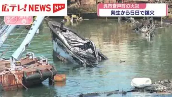 発生から5日目で鎮火　広島・呉市音戸町の火災